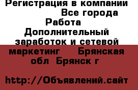 Регистрация в компании Oriflame.  - Все города Работа » Дополнительный заработок и сетевой маркетинг   . Брянская обл.,Брянск г.